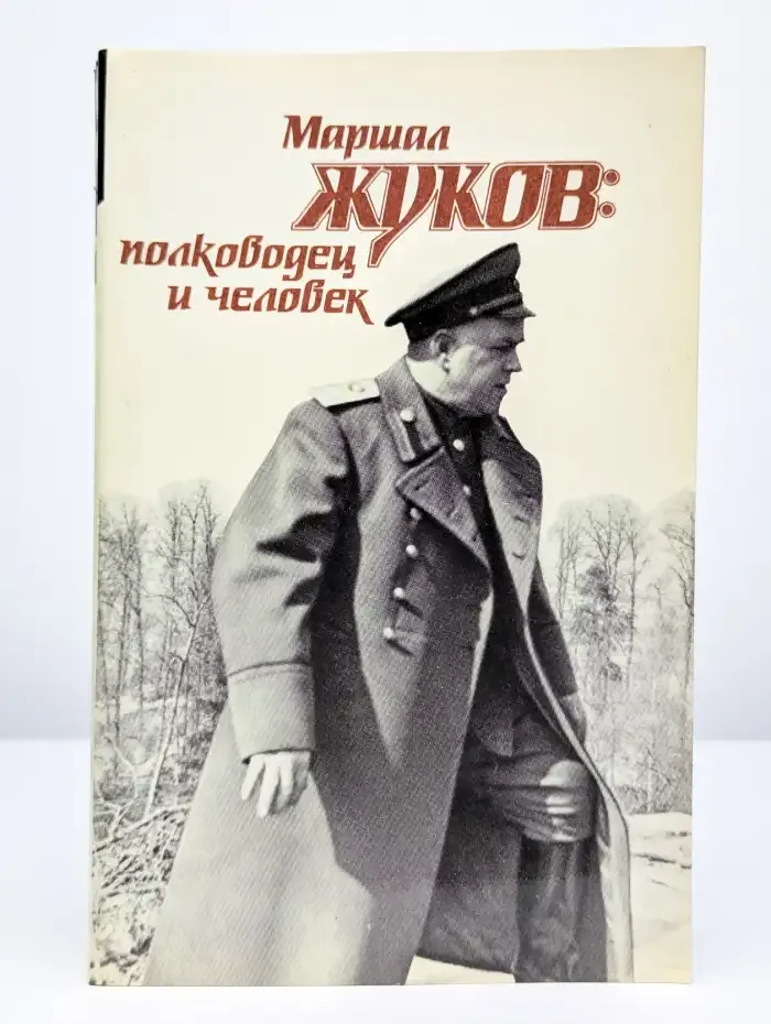 Маршал Жуков. Полководец и человек. В двух томах. Том 1