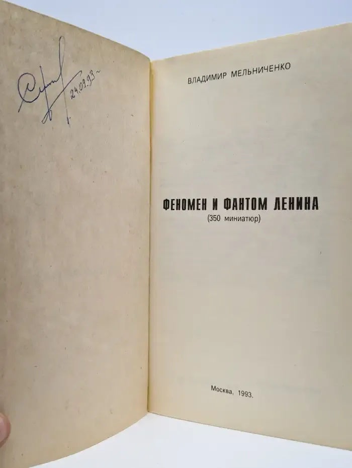 Феномен и фантом Ленина