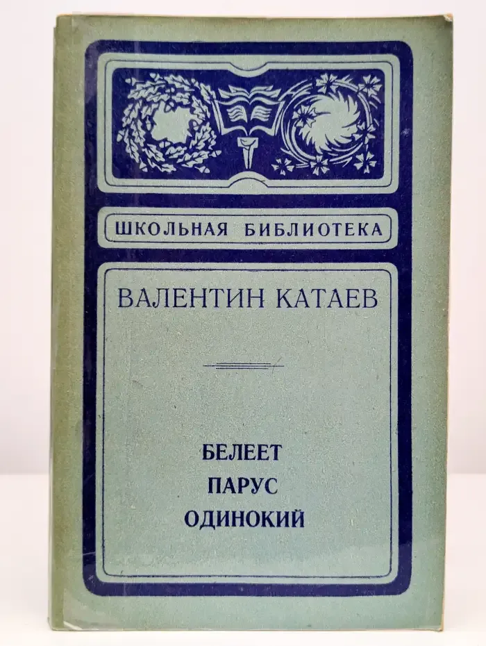 Белеет парус одинокий