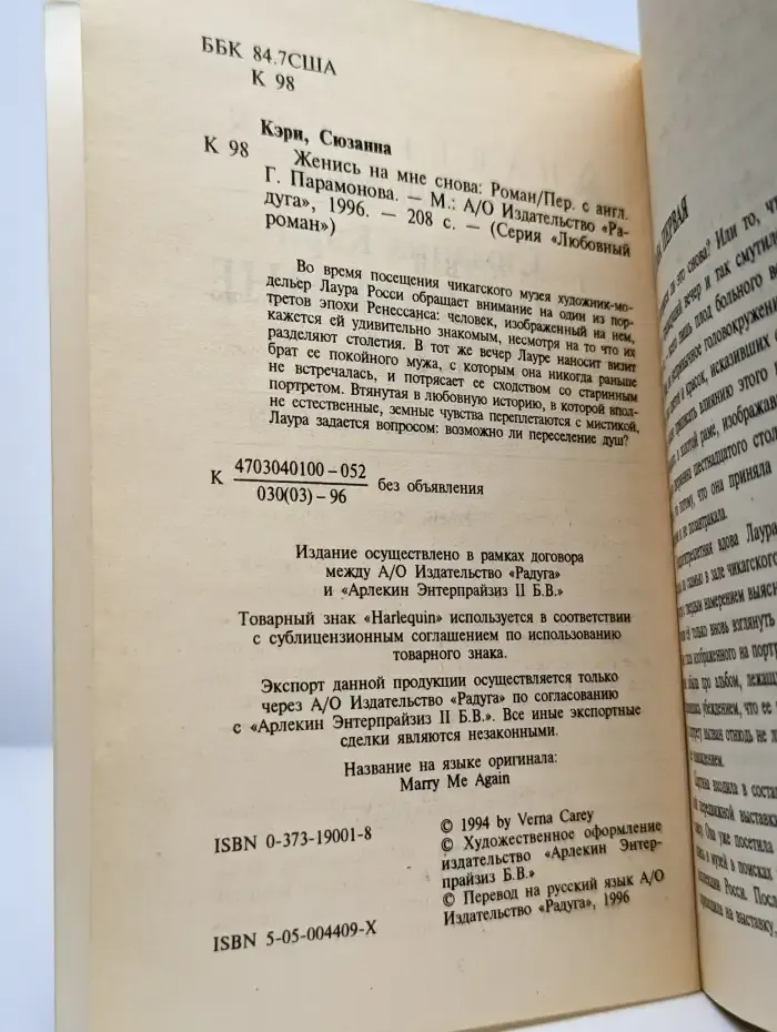Женись на мне снова