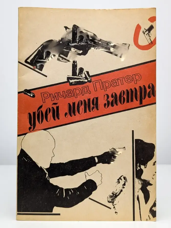 Убей меня завтра