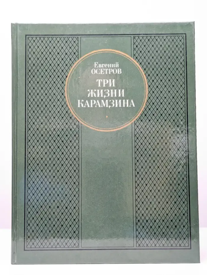 Три жизни Карамзина