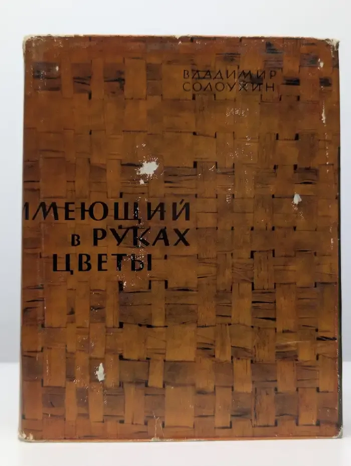 Имеющий в руках цветы