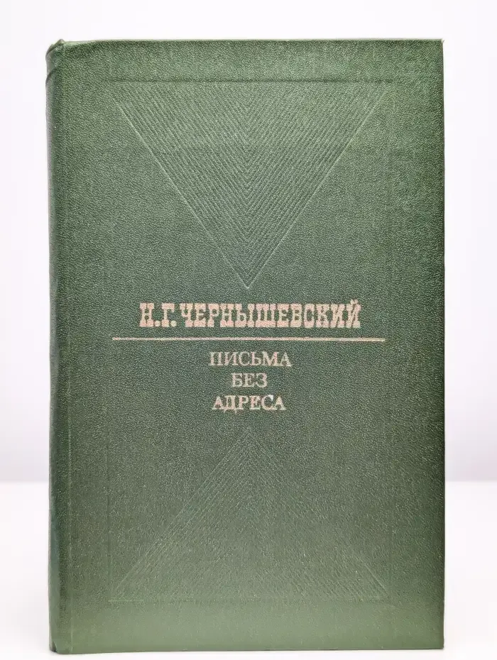 Письма без адреса