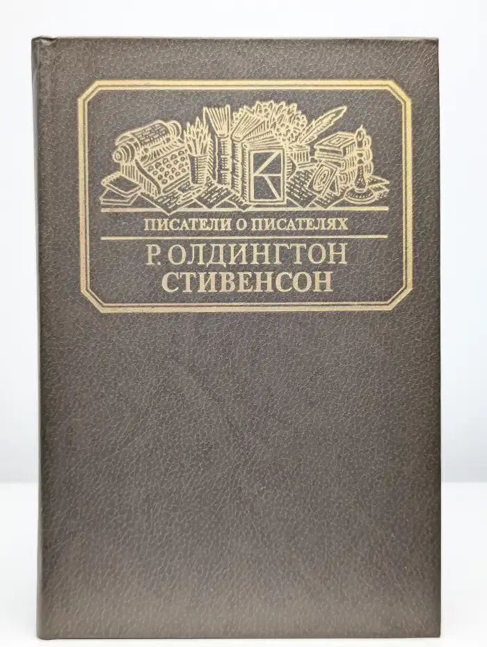 Стивенсон. Портрет бунтаря