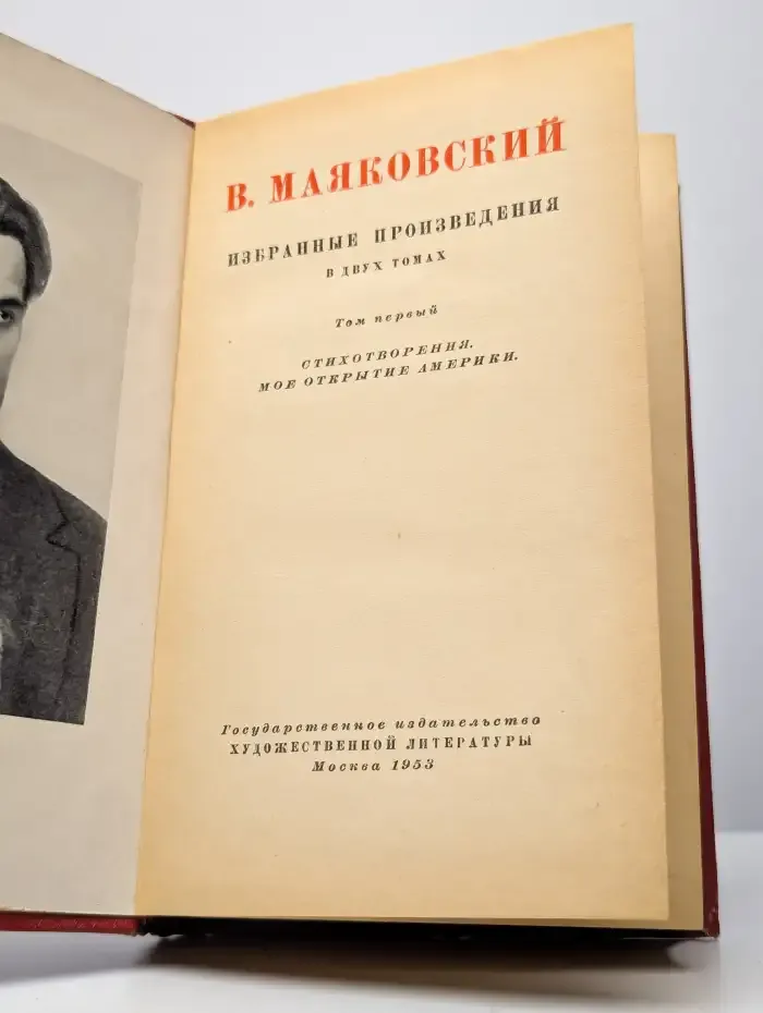 В. Маяковский. Избранные произведения в 2 томах. Том 1