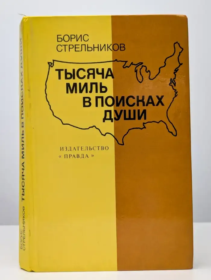 Тысяча миль в поисках души