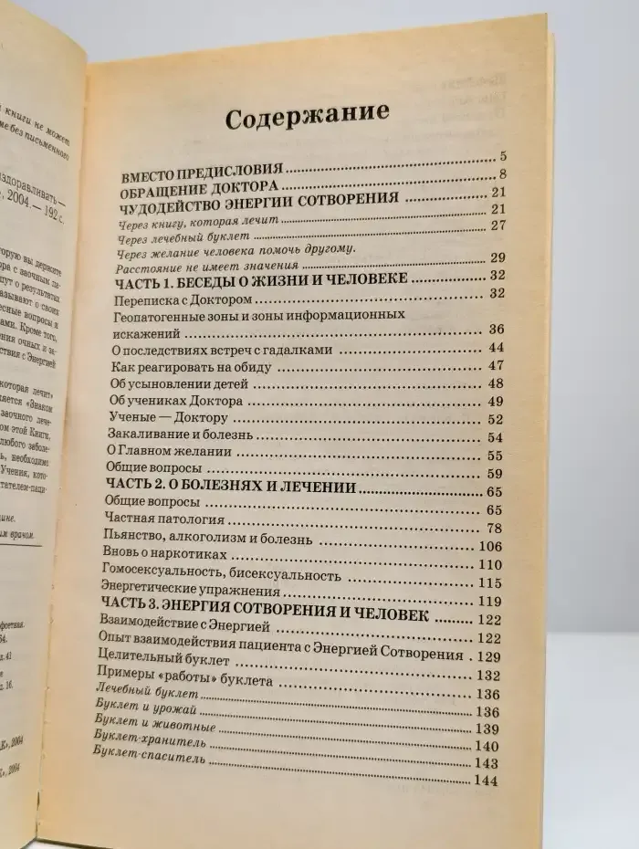 Практика заочного лечения. Диалог с доктором. Часть 1