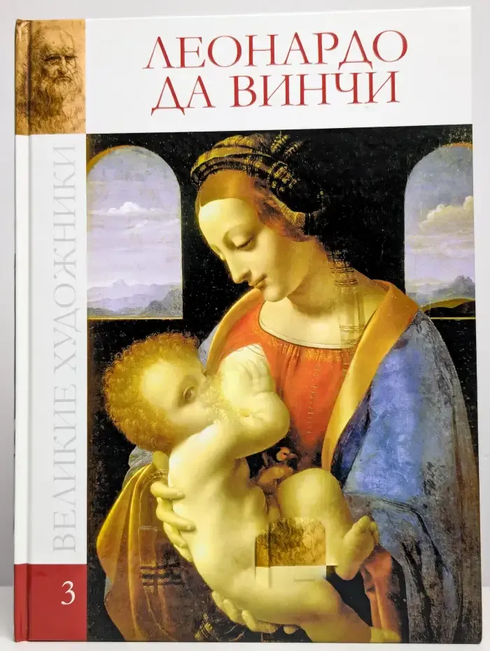 Великие художники. Том 3. Леонардо да Винчи