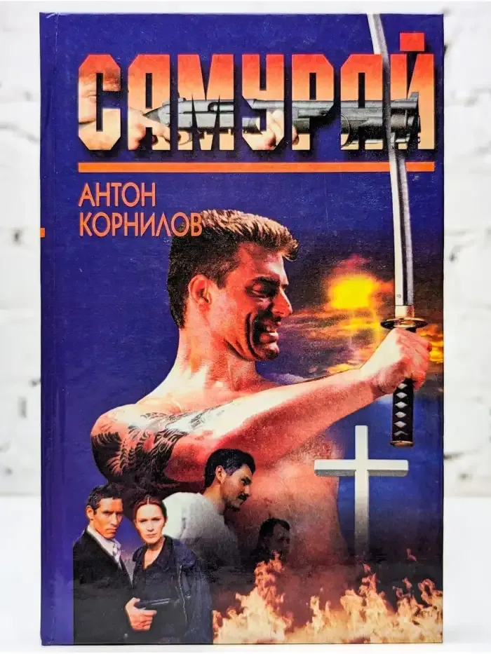 Самурай