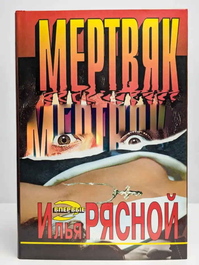 Мертвяк