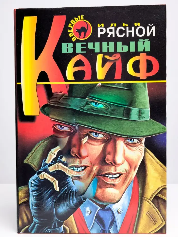 Вечный кайф. Пятая жертва