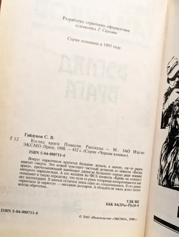 Взгляд врага. Повести. Рассказы