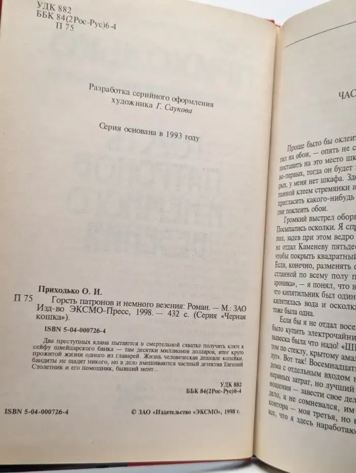Горсть патронов и немного везения