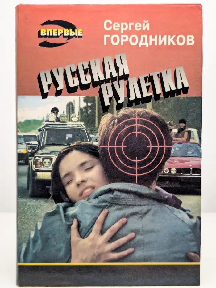 Русская рулетка