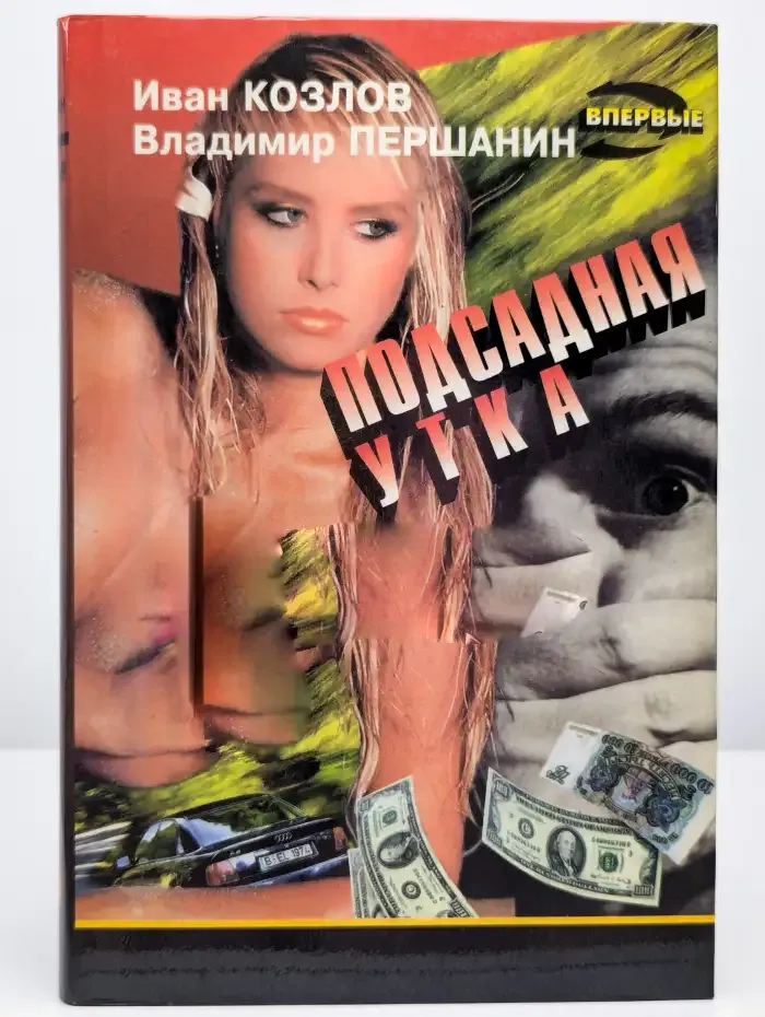 Подсадная утка. Сборник