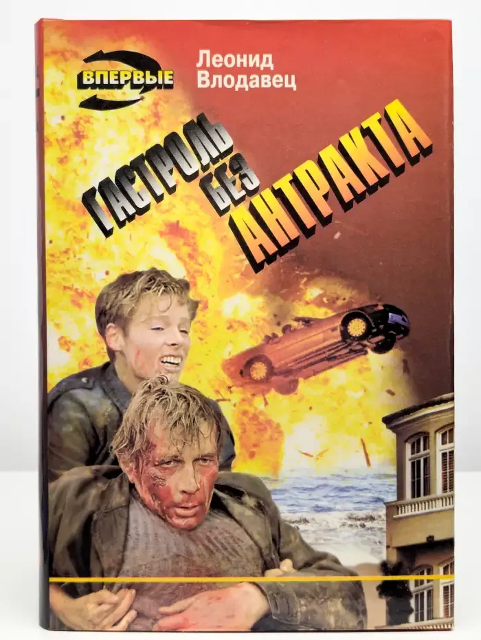 Гастроль без антракта