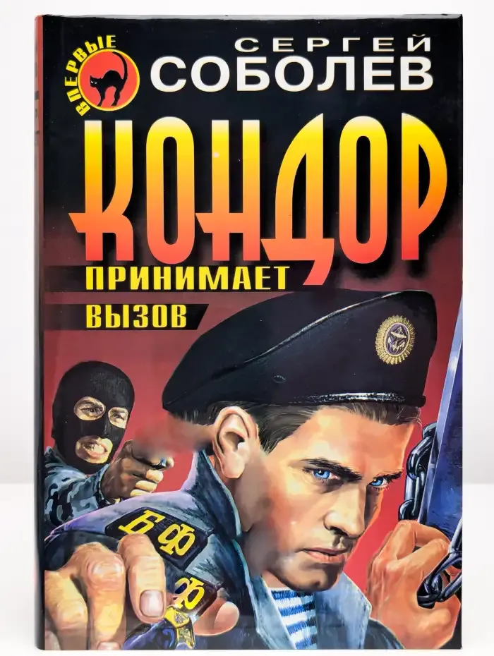 Кондор принимает вызов