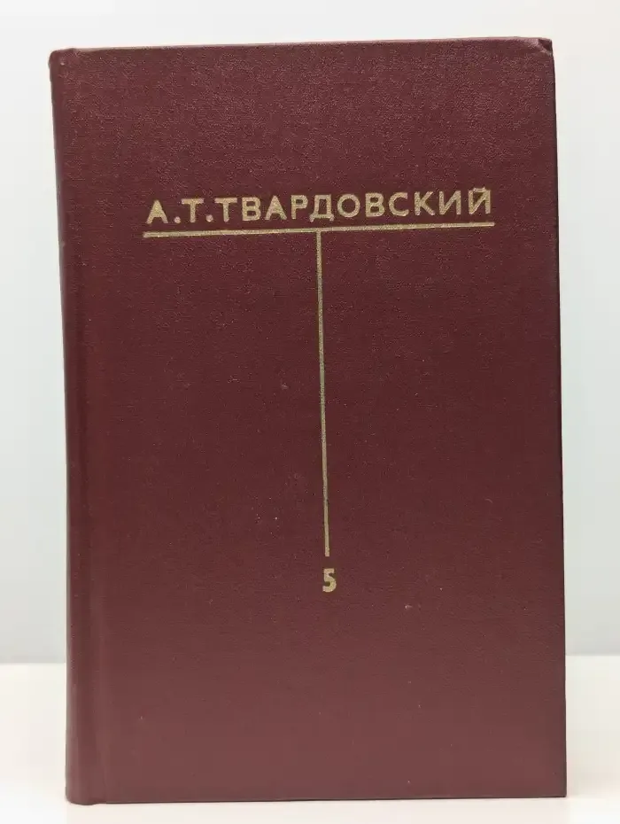 Собрание сочинений в шести томах. Том 5