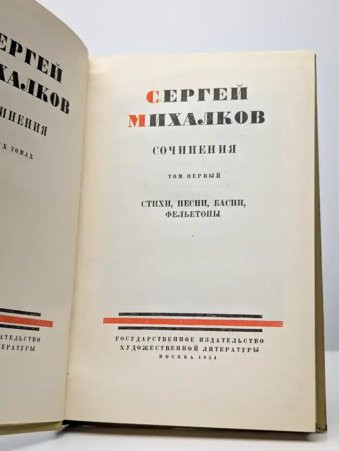 Сергей Михалков. Сочинения в 2 томах. Том 1. Стихи, песни