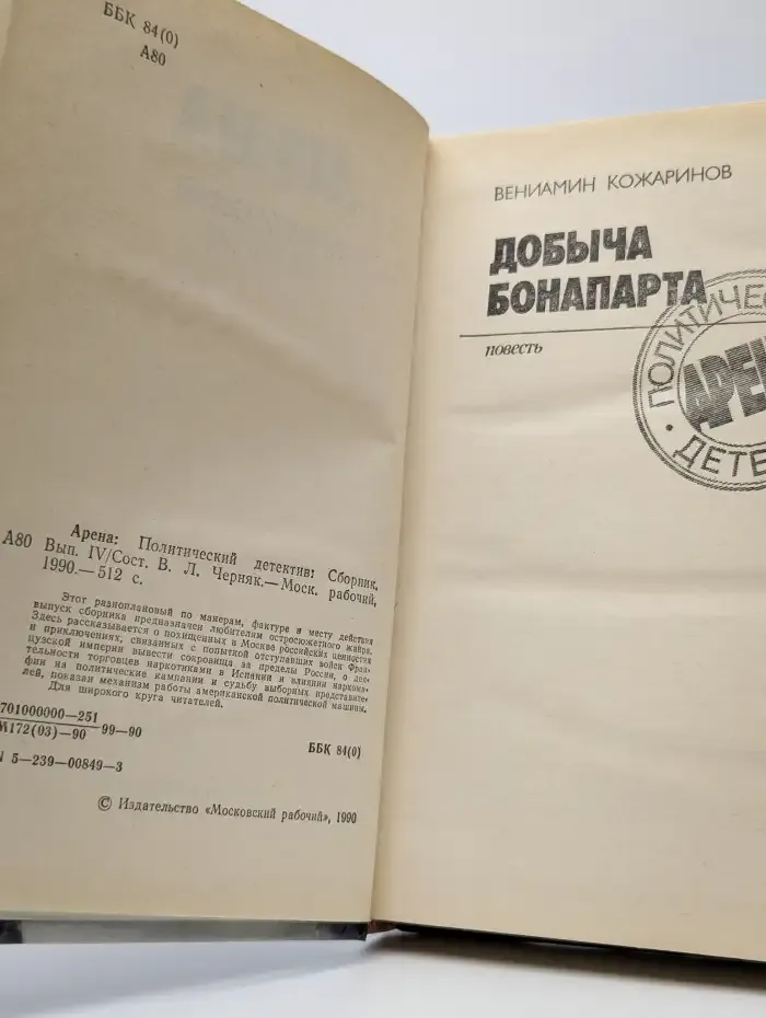 Арена. Политический детектив. Выпуск IV