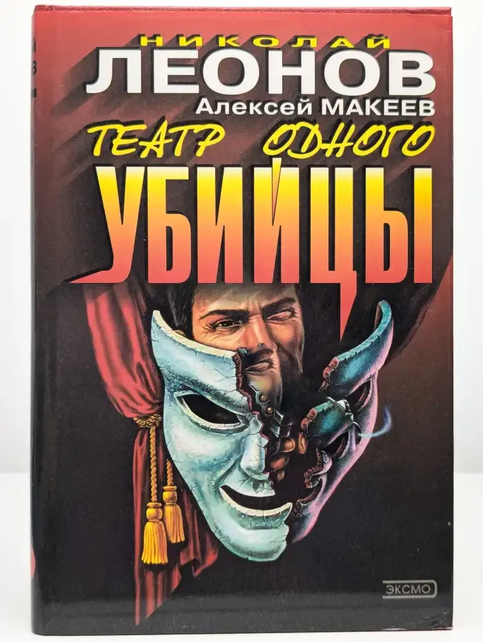 Театр одного убийцы