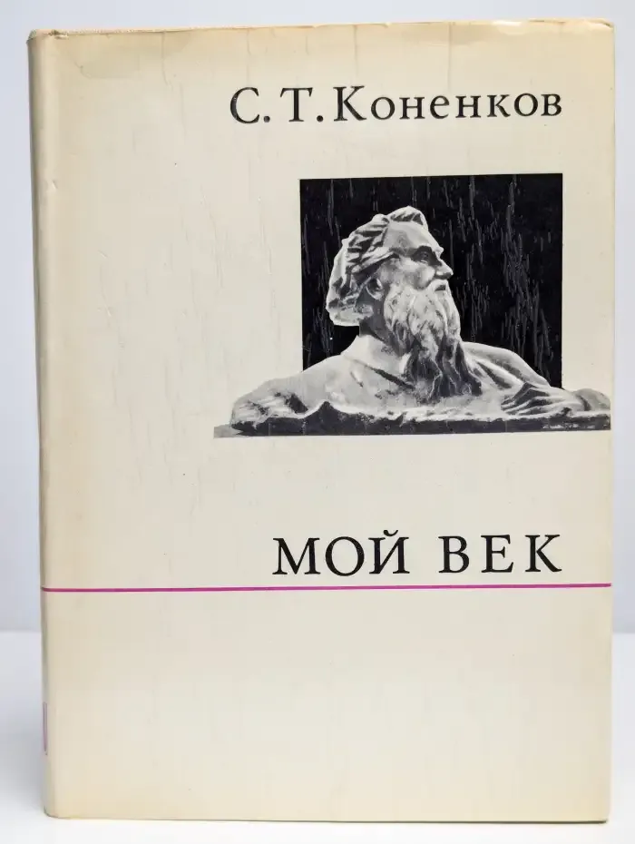 Мой век