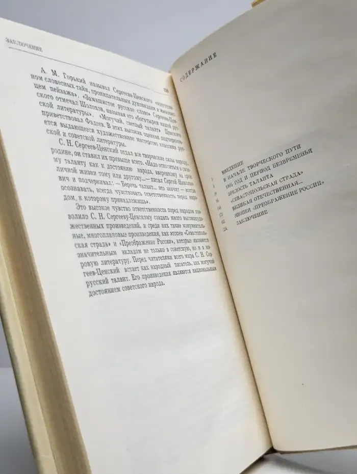 С. Н. Сергеев-Ценский - писатель, человек