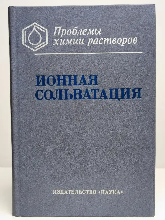 Ионная сольватация. Проблемы химии растворов