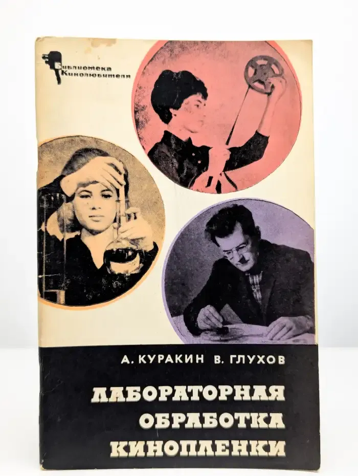 Лабораторная обработка кинопленки.
