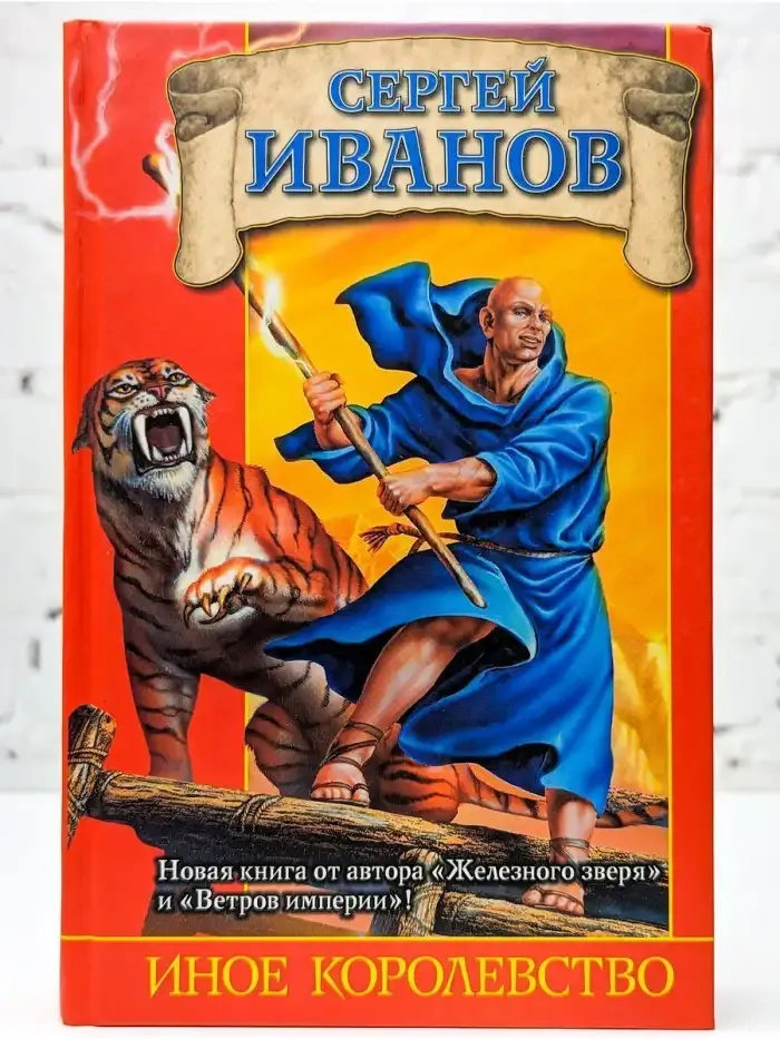 Иное королевство