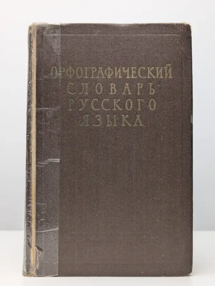 Орфографический словарь русского языка