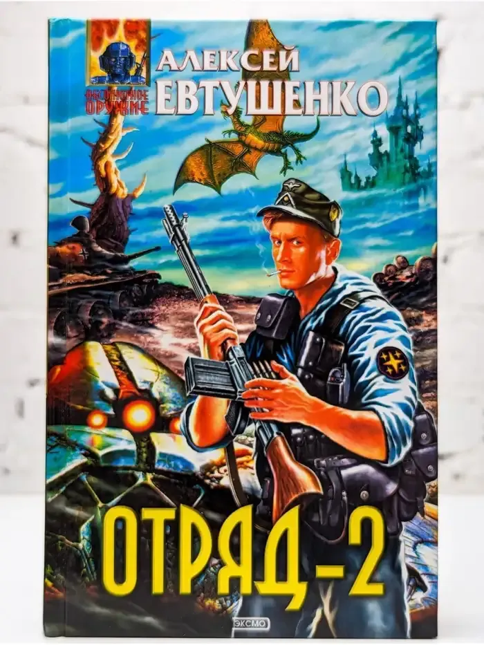 Отряд-2