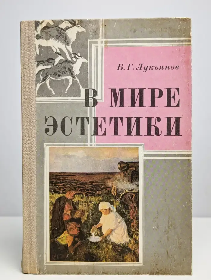 В мире эстетики