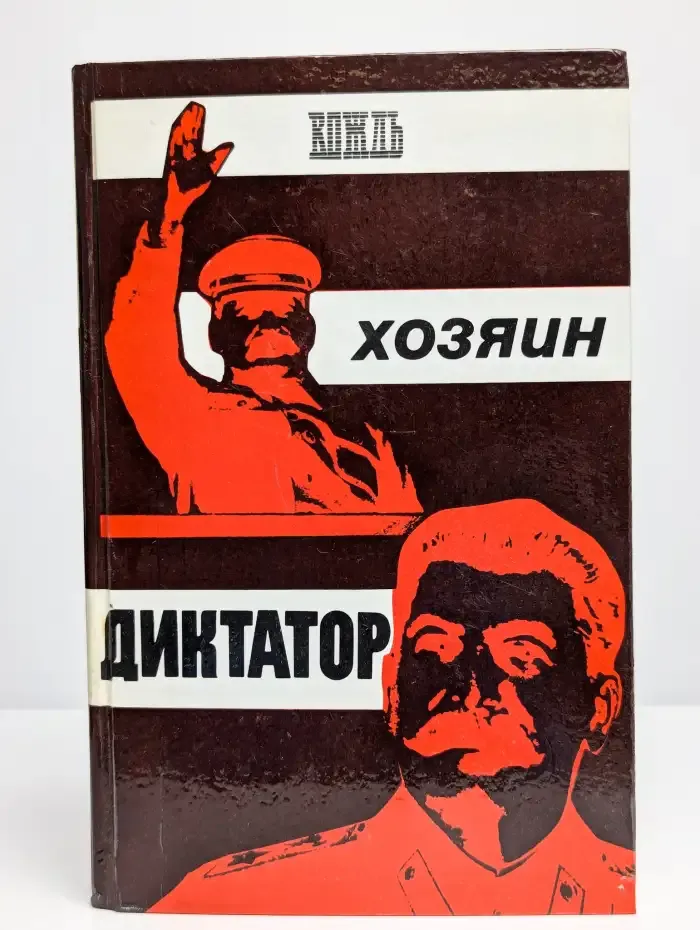 Вождь. Хозяин. Диктатор