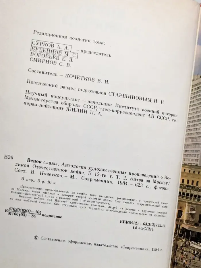 Венок славы. В 12 томах. Том 2. Битва за Москву