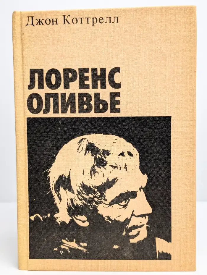 Лоренс Оливье
