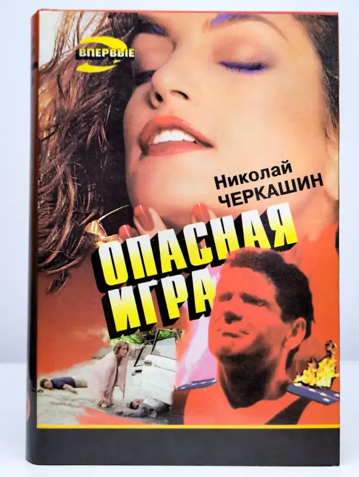 Опасная игра