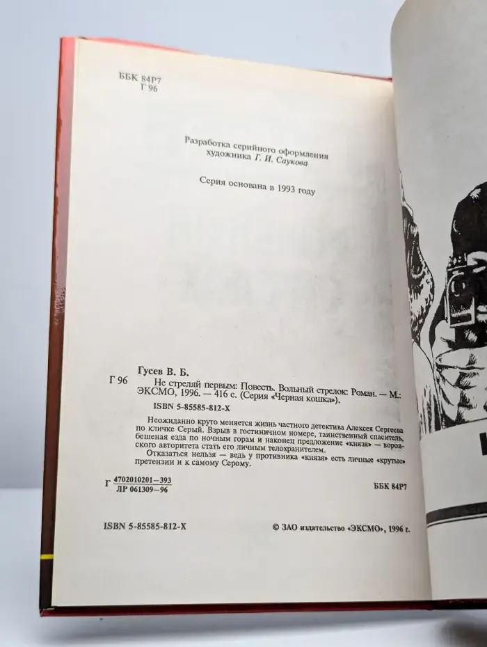 Вольный стрелок