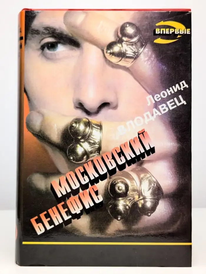 Московский бенефис