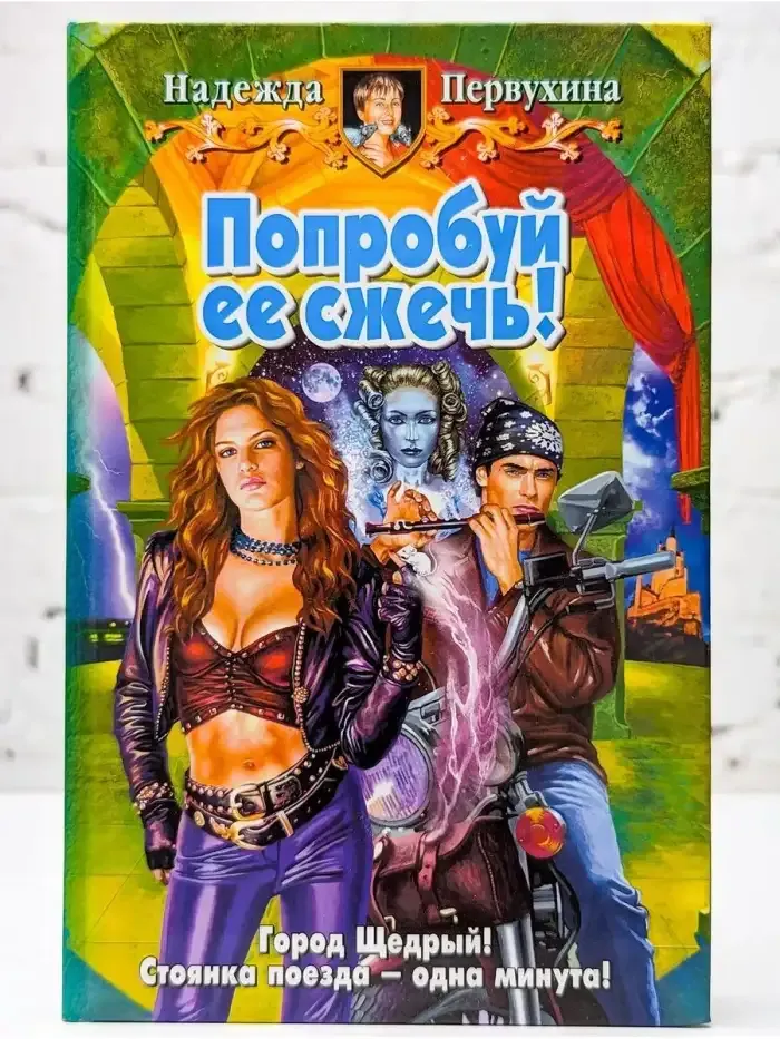 Попробуй ее сжечь!
