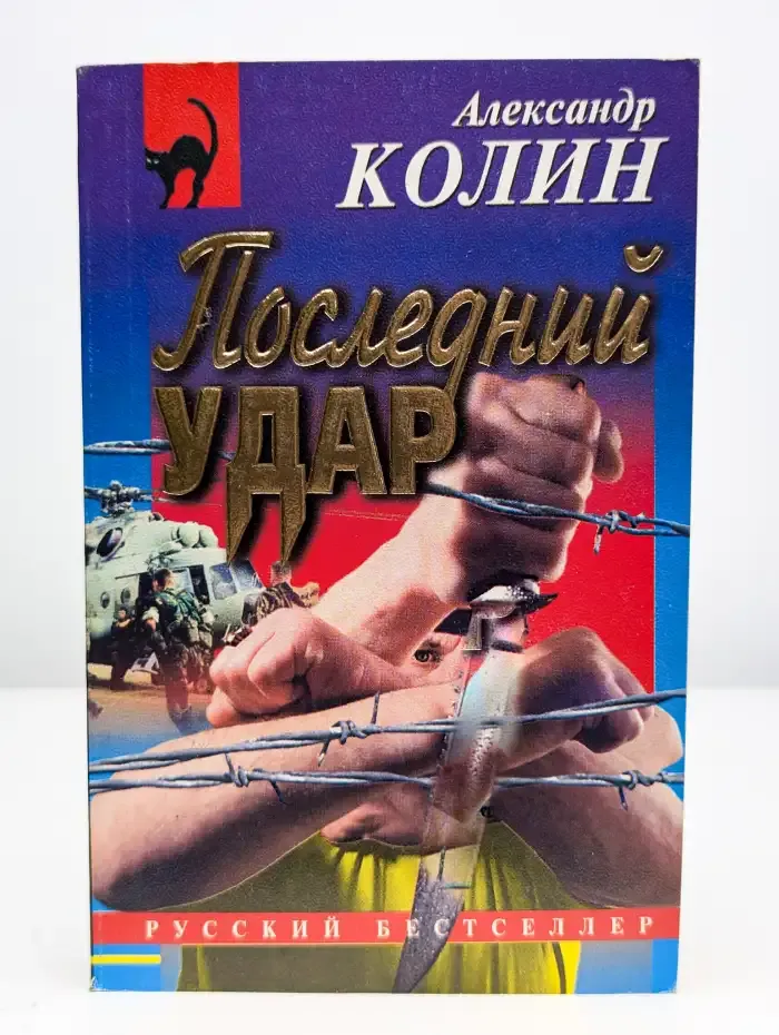 Последний удар