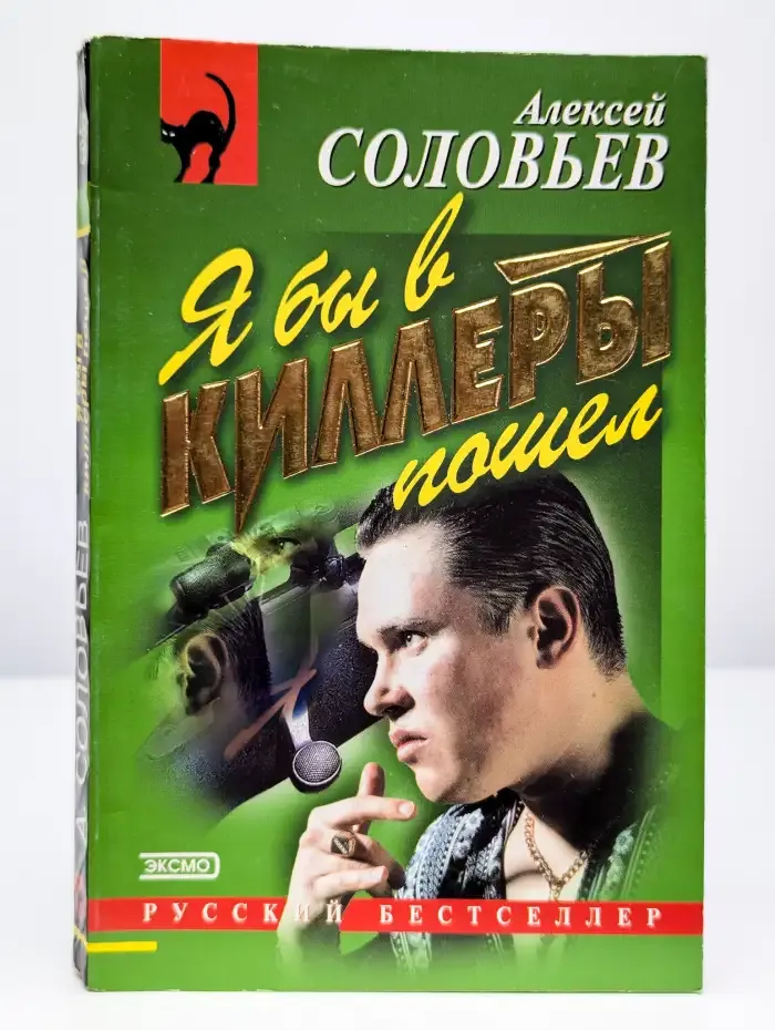Я бы в киллеры пошёл