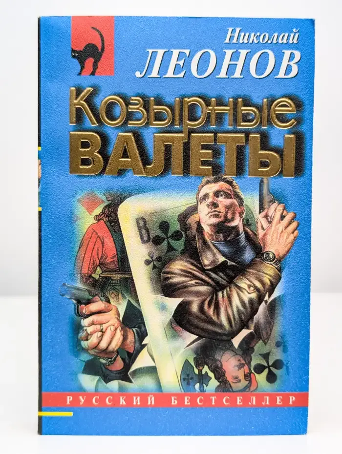 Козырные валеты