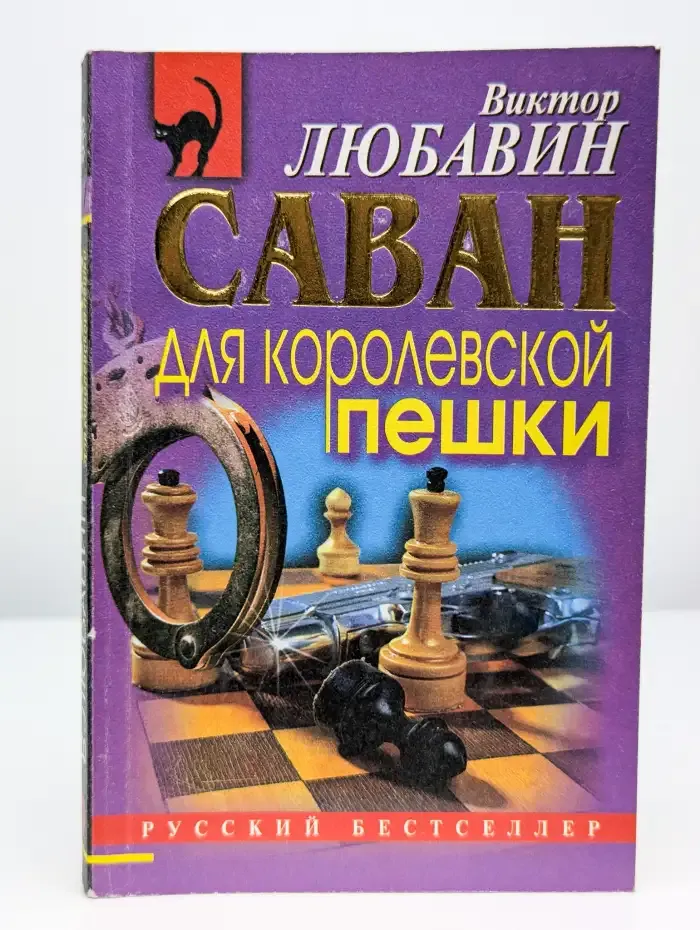 Саван для королевской пешки