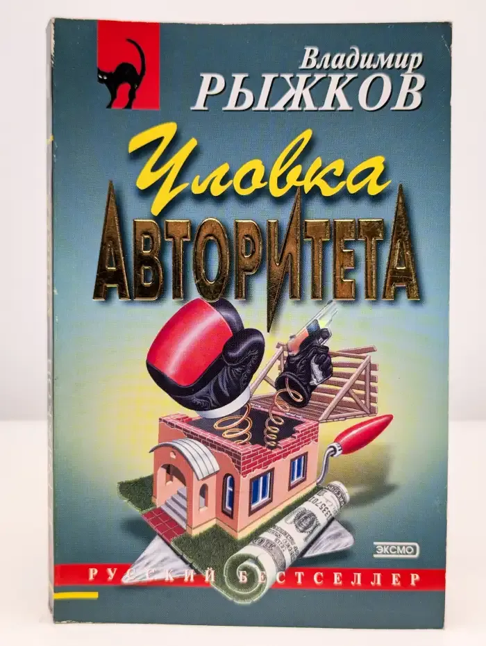 Уловка авторитета