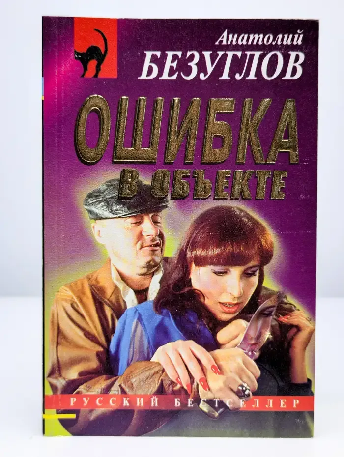 Ошибка в объекте. Изувер