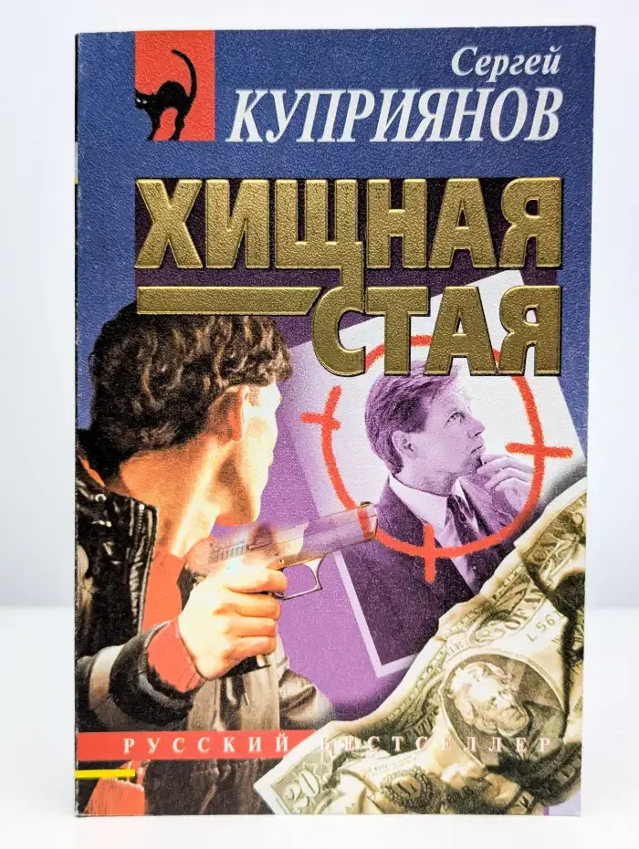 Хищная стая