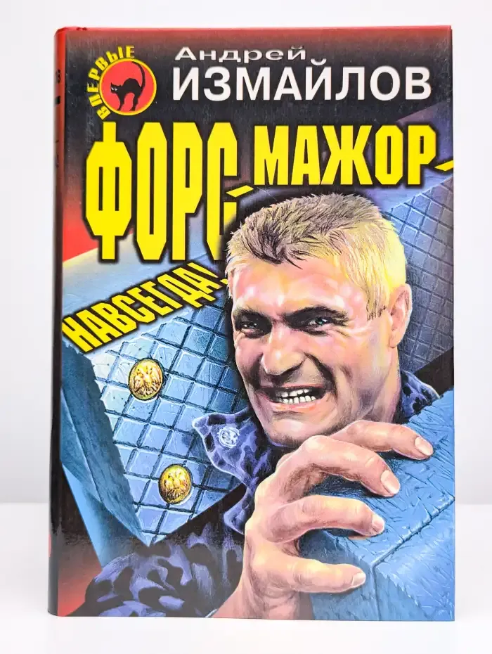 Форс-мажор - навсегда!