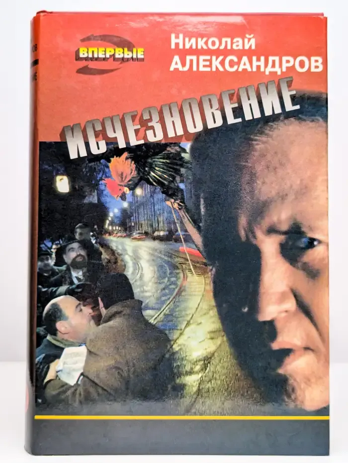 Исчезновение